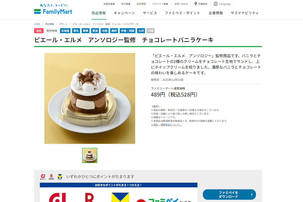 ピエール・エルメ　アンソロジー監修　チョコレートバニラケーキ_キャプチャ画像