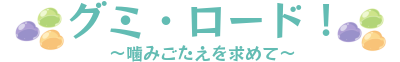 グミ・ロード！ 〜噛みごたえを求めて〜 ロゴ画像