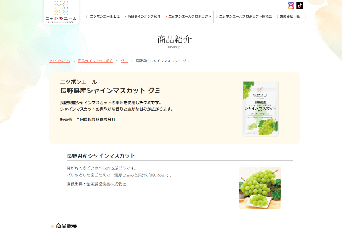 ニッポンエール 長野県産シャインマスカット グミキャプチャ画像